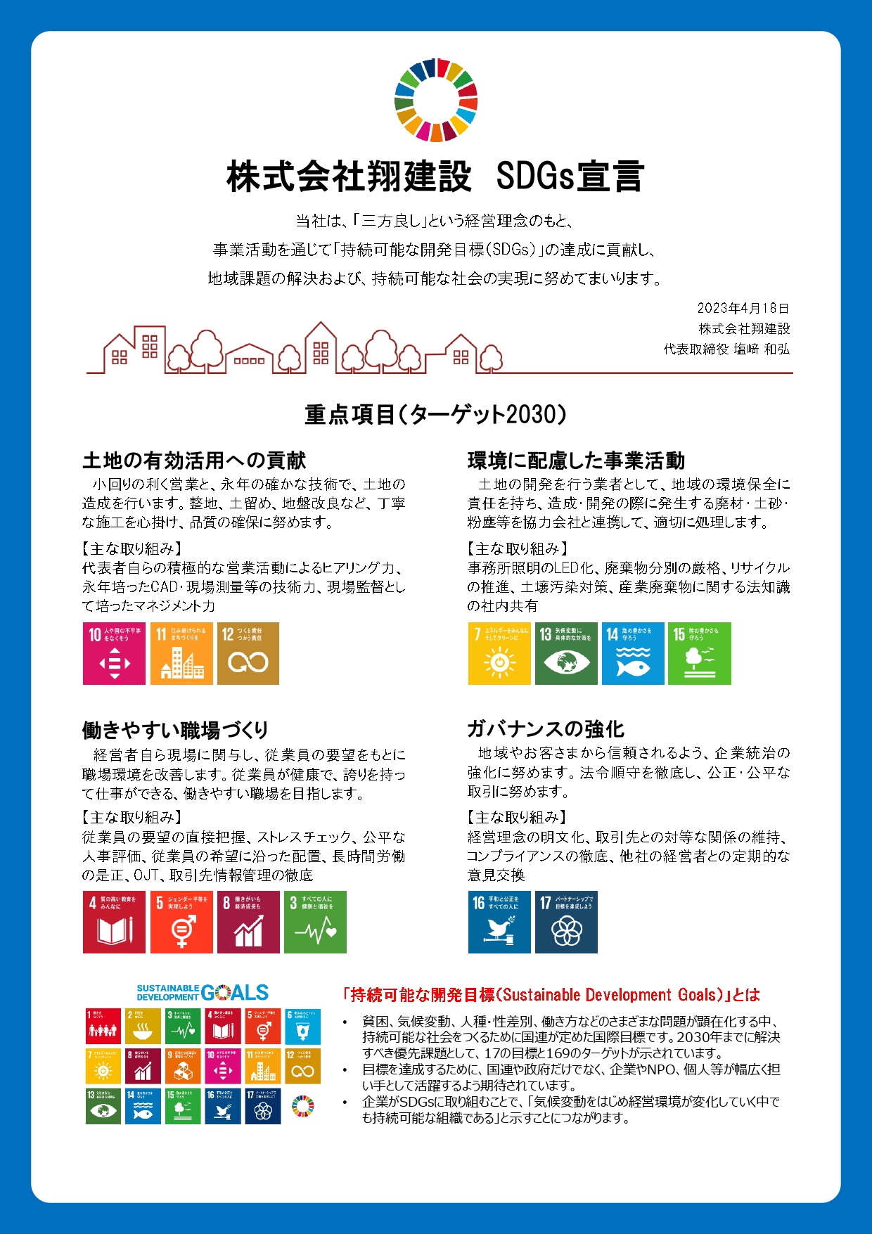 株式会社翔建設 SDGs宣言